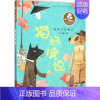 单本全册 [正版]猫的演说 王一梅 著 著 注音读物 少儿 新蕾出版社 图书