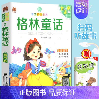 格林童话 [正版] 笨笨狼童书书坊 格林童话 彩图注音有声版 扫码听故事 小学儿童启蒙童话书6-12周岁儿童课外书阅