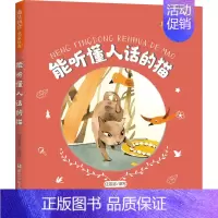 [正版]能听懂人话的猫 任溶溶 译 注音读物 少儿 浙江少年儿童出版社 图书