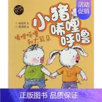 [正版]八库小猪唏哩呼噜:唏哩呼噜和大耳朵 (彩色注音版)孙幼军 著9787531347699春风文艺