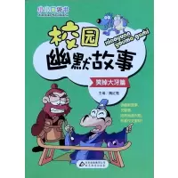 [正版]小小口袋书 校园幽默故事 爆笑搞笑漫画书小学生一二三四年级课外书 必读班主任儿童书籍故事书6-12岁少儿读物图书