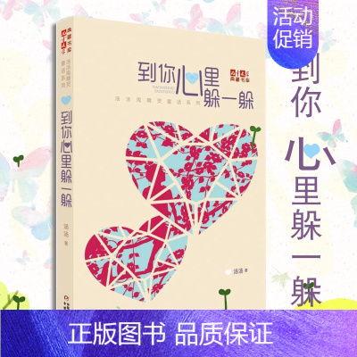 [正版]新版 到你心里躲一躲:汤汤鬼精灵童话系列 6-7-8-9-12周岁小学生少儿童文学读物课外阅读书籍