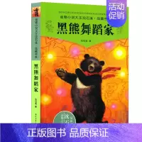 [正版]黑熊舞蹈家/动物小说大王沈石溪品藏书系 沈石溪动物小说单本全集系列 儿童读物7-8-10-12岁三四五六年级课外
