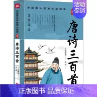 [正版]唐诗三百首 [清]蘅塘退士 编 禹南 译 综合读物 少儿 天地出版社 图书