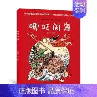 [正版] 哪吒闹海全彩注音版 鲁兵著 中国童话改写神话经典 演绎少年英雄 儿童图画故事书 长江文艺出版社