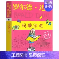 [正版]玛蒂尔达 罗尔德达尔作品典藏 3-6年级三四五六年级6-9-12周岁小学生少儿童文学课外阅读故事读物书籍 任
