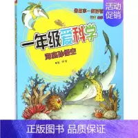 [正版]一年级爱科学:注音版海底孙悟空 注音版 张冲 著 注音读物 少儿 春风文艺出版社