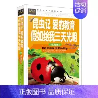 [正版]昆虫记 爱的教育 假如给我三天光明彩图注音版精装 世界文学名著少儿童读物3-4-5-6年级小学生课外书籍常春藤系
