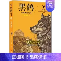 [正版]草原灰狼 注音版 格日勒其木格·黑鹤 著 注音读物 少儿 青岛出版社