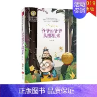 [正版]中国儿童文学大赏 爷爷的爷爷从哪里来 美绘典藏版 小学生2345二三四五年级课外阅读书目书籍少儿图书儿童读物
