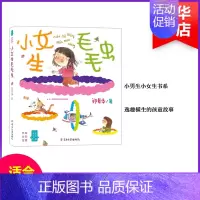 [正版]小女生毛毛虫 郑春华 著 注音读物 少儿 南京大学出版社 图书