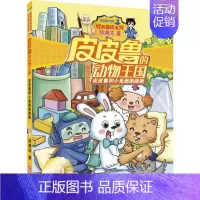 [正版]皮皮鲁和小兔跑跑跳跳 皮皮鲁的动物王国 童话系列 郑渊洁 6-7-9-12-14岁少儿童文学小说书籍 小学生课外