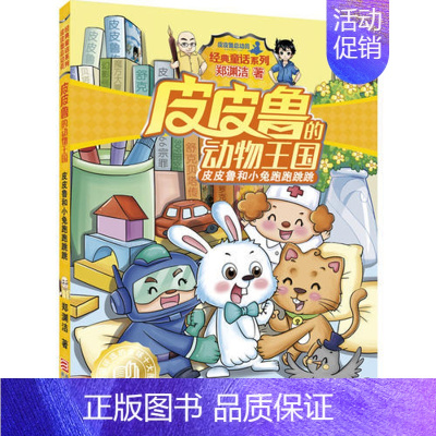 [正版]皮皮鲁和小兔跑跑跳跳 皮皮鲁的动物王国 童话系列 郑渊洁 6-7-9-12-14岁少儿童文学小说书籍 小学生课外