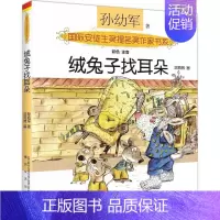 [正版]绒找耳朵:注音版 注音版 孙幼军 著 著 注音读物 少儿 春风文艺出版社 图书