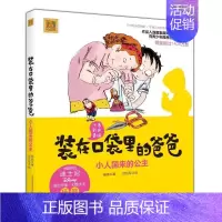 [正版]小人国来的公主(彩色注音版)/装在口袋里爸 杨鹏 著 注音读物 少儿 春风文艺出版社 图书