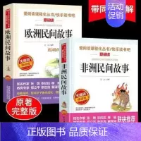 [正版]非洲民间故事五年级上册全套2册欧洲民间故事快乐读书吧5年级阅读课外书小学生儿童文学少儿读物世界名著书籍书