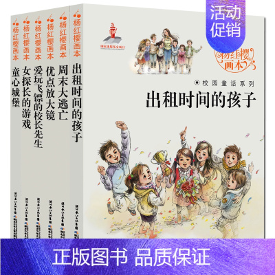 [正版]杨红樱画本系列书校园童话故事小说全套6册出租时间的孩子儿童读物7-12-15岁少儿图书 四五六年级课外书小学生课