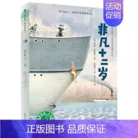 [正版]魔法象·故事森林:非凡十二岁 7-10-14岁儿童文学读物小学生二三四五六年级课外阅读书籍 励志成长故事书冒险故