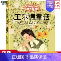 [正版] 王尔德童话 美绘版 6-9-10-12岁少儿文学童话故事书籍绘本 小学生课外阅读物童书 儿童读物