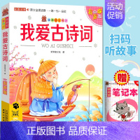 我爱古诗词 [正版] 笨笨狼童书书坊 我爱古诗词 彩图注音有声版 扫码听故事小学儿童启蒙童话书6-12周岁儿童课外书