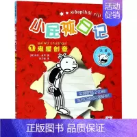 [正版]小屁孩日记:1.鬼屋创意.注音版(套装) (美)杰夫·金尼 新世纪出版社 少儿读物 书店图书籍