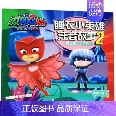 [正版]猫头鹰女与月光花(高清动画版))/睡衣小英雄注音故事 知信阳光 6-12岁少儿童文学 一二三年级小学生课外书励志
