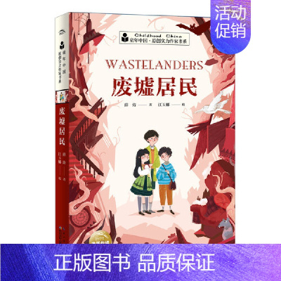 [正版]废墟居民 童年中国实力作家书系 薛涛 著 儿童文学 儿童课外读物 童书海豚绘本花园 少儿动漫书少儿 湖北少年儿童