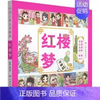 [正版]中国古典名著漫画 红楼梦 曹雪芹 国传统文化经典名著 婴幼儿趣味卡通动漫图画书 少儿阅读彩图不注音国学儿童启蒙文