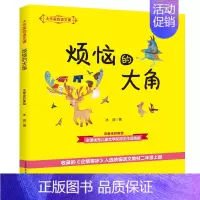 [正版]大作家的语文课 注音全彩美绘 烦恼的大角 冰波 著 注音读物 少儿 春风文艺出版社 图书