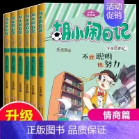 胡小闹 [正版]胡小闹日记第3三辑全套6册情商篇 升级经典版少儿读物小学生三四五六年级bi读课外书阅读校园励志书籍8-1