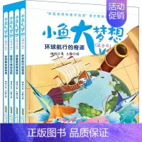 [正版]小鱼大梦想(注音版)(全4册) 陆杨 著 上超 绘 注音读物 少儿 安徽少年儿童出版社 图书