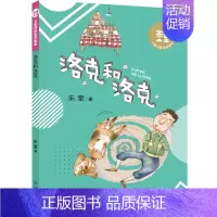 [正版]大童话家朱奎童话 洛克和洛克非注音版儿童读物10-12岁小学生课外书儿童文学奇幻故事书少儿趣味故事书小学生课外阅