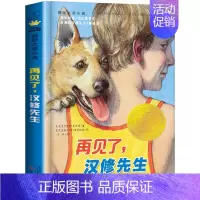 再见了,汉修先生 [正版]爱上读书的妖怪大奖小说6-7-8-9-11岁小学生课外书妖怪恋上书的奇妙故事经典少儿文学读物儿