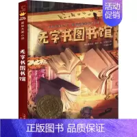无字书图书馆 [正版]爱上读书的妖怪大奖小说6-7-8-9-11岁小学生课外书妖怪恋上书的奇妙故事经典少儿文学读物儿童故