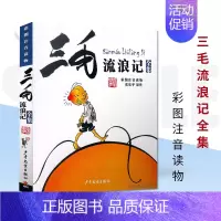 [正版] 三毛流浪记全集 彩图注音版 少年儿童出版社 课外阅读读物故事书 少儿童书经典小说书籍 小学生课外读物阅读课