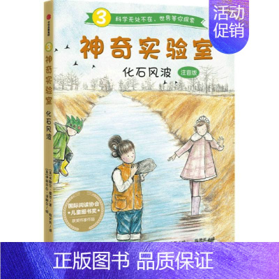 [正版]神奇实验室:化石风波(注音版) [美]米歇尔·霍茨著 出版社 少儿读物 图书籍