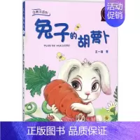 [正版]的胡萝卜 王一梅 著;起点插画 绘 著 注音读物 少儿 长江少年儿童出版社 图书