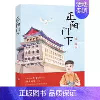 [正版]正阳门下 史雷著 天天出版社 少儿读物 儿童文学 湖北书店图书籍
