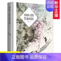 [正版]给孩子的笠翁对韵 精装 给孩子读的古诗词6-9-12-14岁幼少儿童文学诗歌选集 国学儿童文学启蒙认知读物诗歌