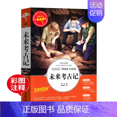 [正版]未来考古记 周锐幽默童话遇见系列故事书经典儿童文学读物装在王国里的童话故事小学生课外书阅读书籍少儿读物三四五六年