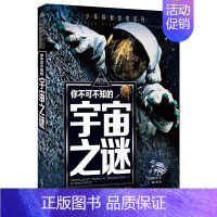 宇宙之谜 [正版]全套12册 少年探索发现少儿未解之谜儿童百科全书6-9岁中小学生课外科普读物世界宇宙人类地球海洋自然动