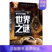 世界之谜 [正版]全套12册 少年探索发现少儿未解之谜儿童百科全书6-9岁中小学生课外科普读物世界宇宙人类地球海洋自然动