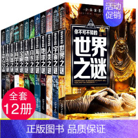 全套12册探索发现系列 [正版]全套12册 少年探索发现少儿未解之谜儿童百科全书6-9岁中小学生课外科普读物世界宇宙人类