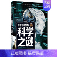 科学之谜 [正版]全套12册 少年探索发现少儿未解之谜儿童百科全书6-9岁中小学生课外科普读物世界宇宙人类地球海洋自然动