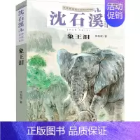 [正版]象王泪(注音插画版)/沈石溪动物小说系列 沈石溪 著 注音读物 少儿 广东新世纪出版社 图书