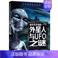 外星人与UFO之谜 [正版]全套12册 少年探索发现少儿未解之谜儿童百科全书6-9岁中小学生课外科普读物世界宇宙人类地球