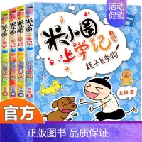 [正版]米小圈上学记全套4册注音版儿童漫画书小学生课外阅读书籍读书小学一年级课外书必读爆笑校园全集漫画故事书少儿读物