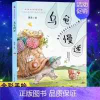 [正版]乌龟慢递 萧袤 著 注音读物 少儿 南京大学出版社 图书
