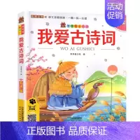 [正版]有声版 我爱古诗词彩图注音笨笨狼童书坊小学生一二三年级上下小学儿童启蒙童话书6-12周岁儿童课外书阅读少儿读物绘