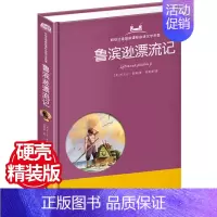 [正版]精装硬壳鲁滨逊漂流记 彩绘注音版小学生课外故事书籍 非原著完整版老师中国儿童文学读物童话亲子读物少儿阅读名著